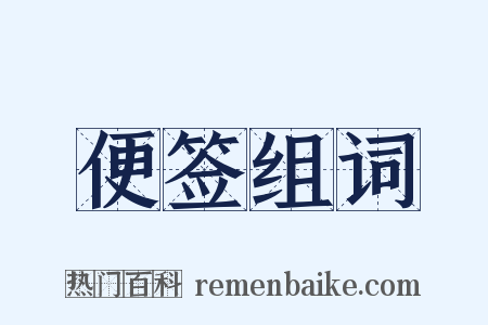 便签组词是什么意思的图片